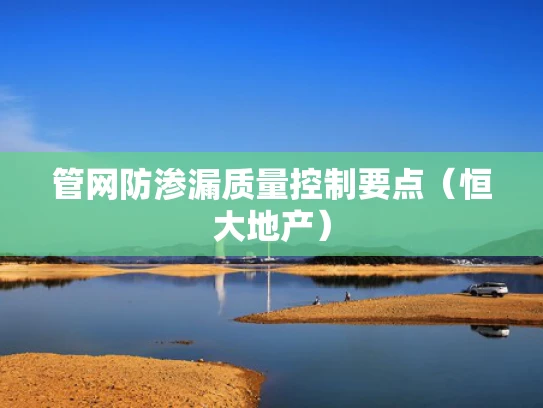 管网防渗漏质量控制要点（恒大地产）