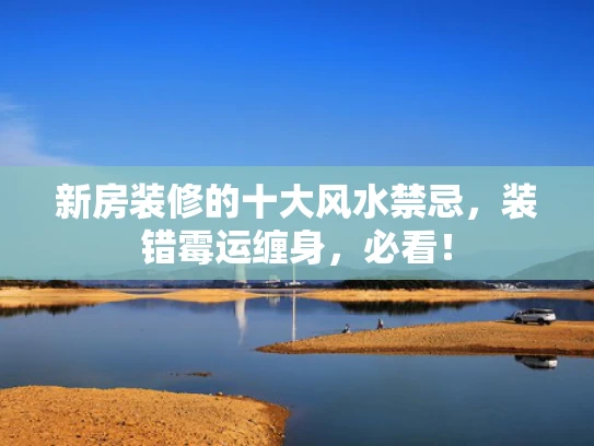 新房装修的十大风水禁忌，装错霉运缠身，必看！