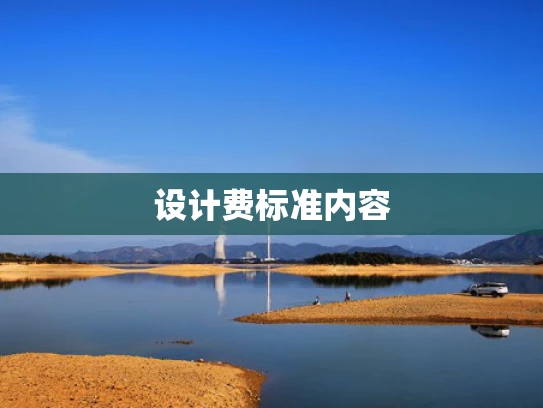 设计费标准内容
