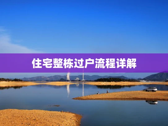 住宅整栋过户流程详解
