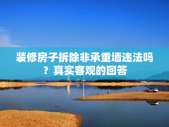 装修房子拆除非承重墙违法吗？真实客观的回答