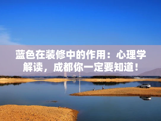 蓝色在装修中的作用：心理学解读，成都你一定要知道！