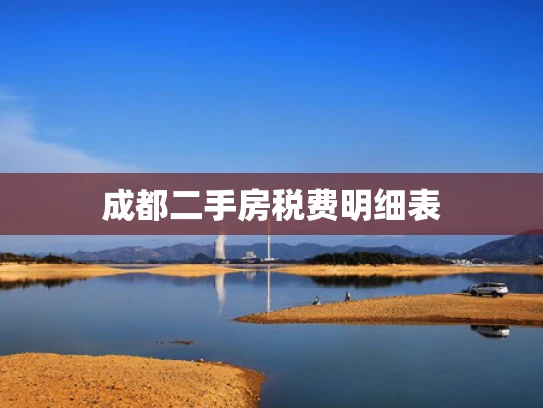 成都二手房税费明细表