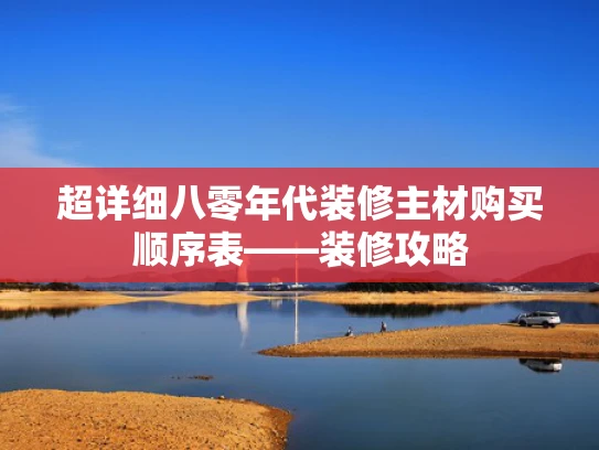 超详细八零年代装修主材购买顺序表——装修攻略