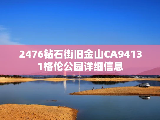 2476钻石街旧金山CA94131格伦公园详细信息