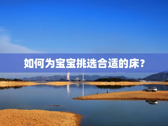 如何为宝宝挑选合适的床？