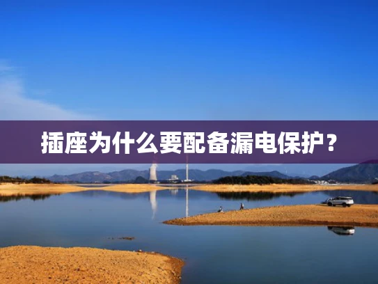 插座为什么要配备漏电保护？