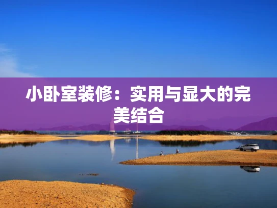 小卧室装修：实用与显大的完美结合