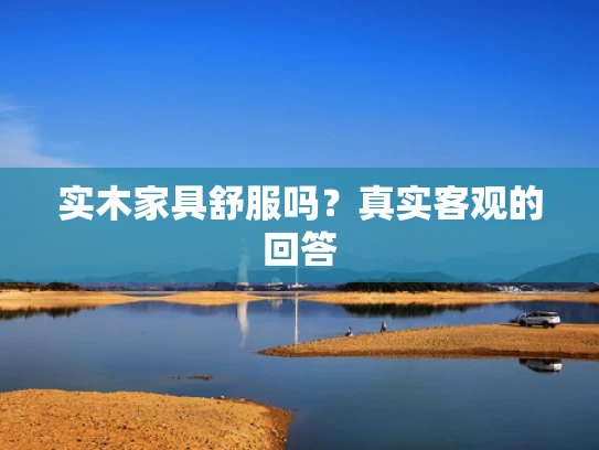 实木家具舒服吗？真实客观的回答