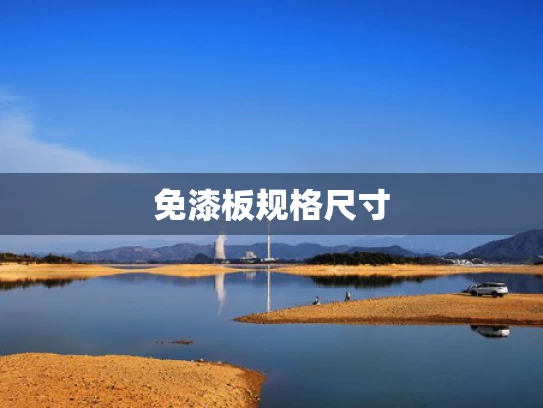 免漆板规格尺寸