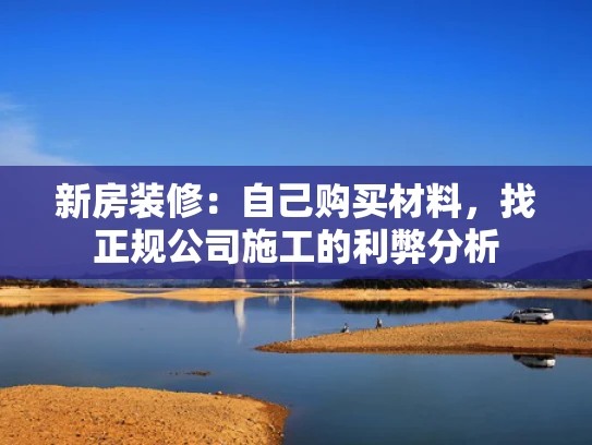 新房装修：自己购买材料，找正规公司施工的利弊分析