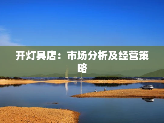 开灯具店：市场分析及经营策略