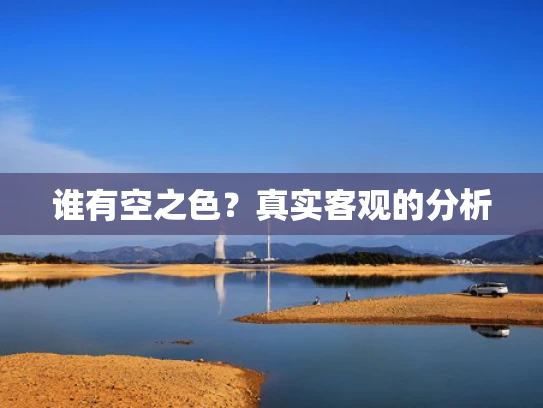 谁有空之色？真实客观的分析