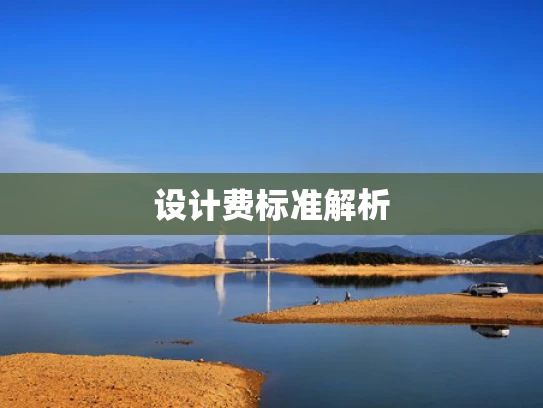 设计费标准解析