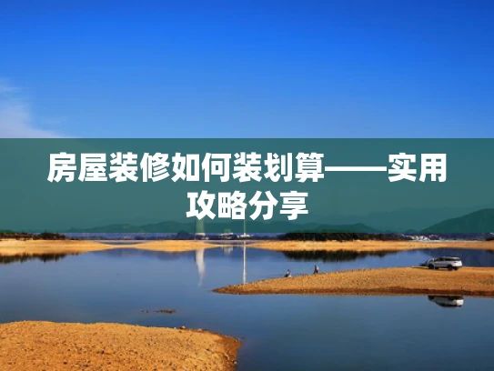 房屋装修如何装划算——实用攻略分享