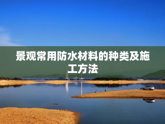 景观常用防水材料的种类及施工方法