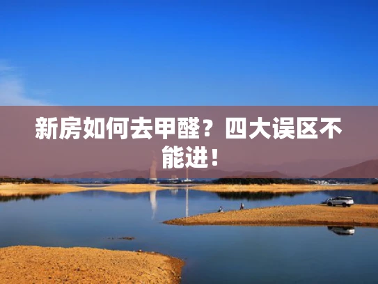 新房如何去甲醛？四大误区不能进！