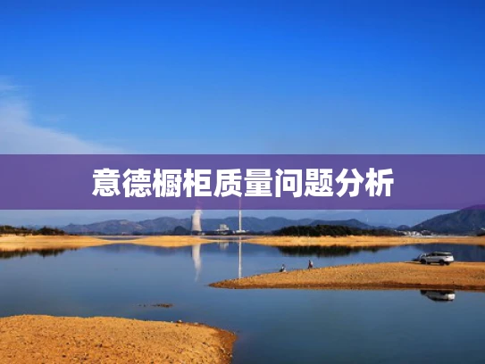 意德橱柜质量问题分析