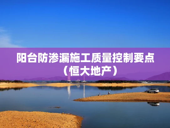 阳台防渗漏施工质量控制要点（恒大地产）