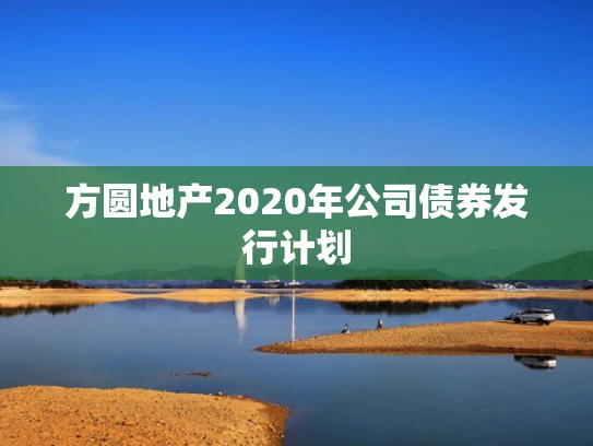 方圆地产2020年公司债券发行计划
