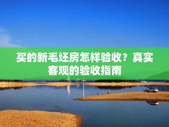 买的新毛坯房怎样验收？真实客观的验收指南