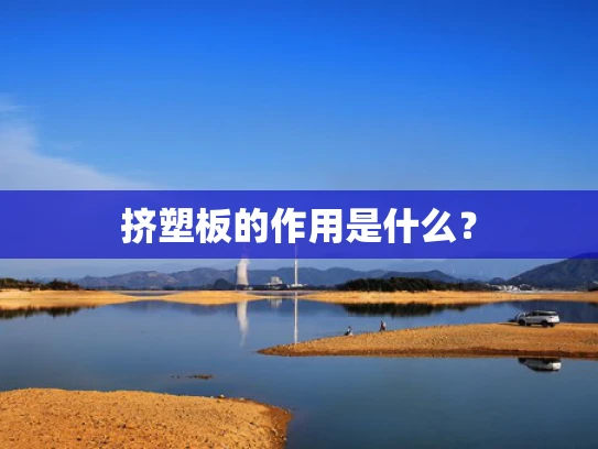 挤塑板的作用是什么？