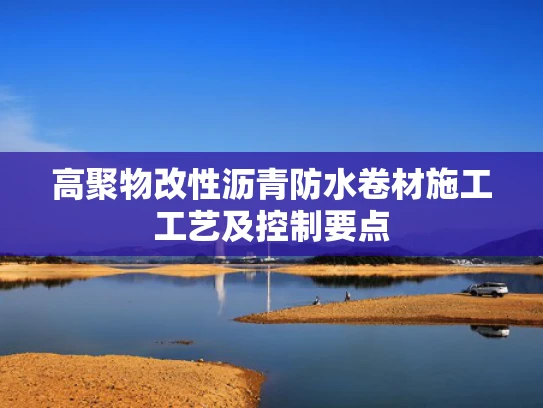 高聚物改性沥青防水卷材施工工艺及控制要点