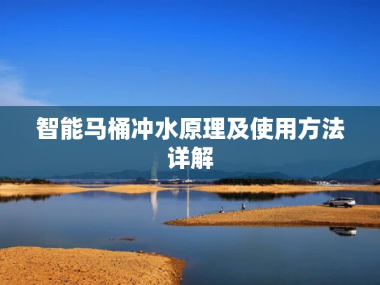 智能马桶冲水原理及使用方法详解