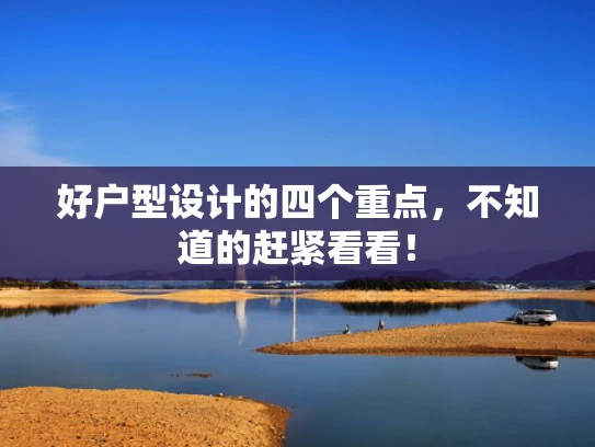 好户型设计的四个重点，不知道的赶紧看看！