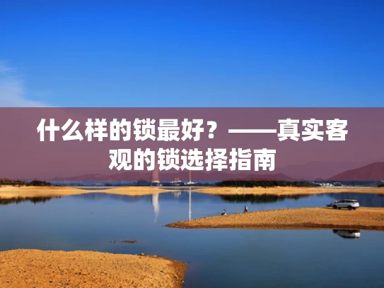 什么样的锁最好？——真实客观的锁选择指南