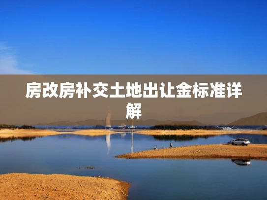 房改房补交土地出让金标准详解