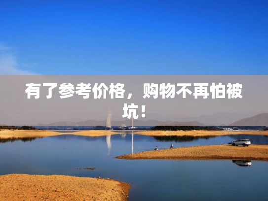 有了参考价格，购物不再怕被坑！