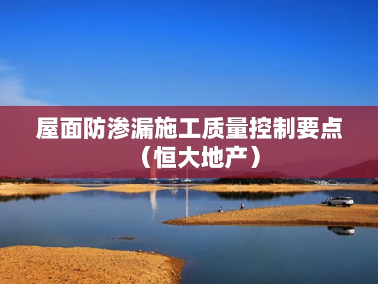屋面防渗漏施工质量控制要点（恒大地产）