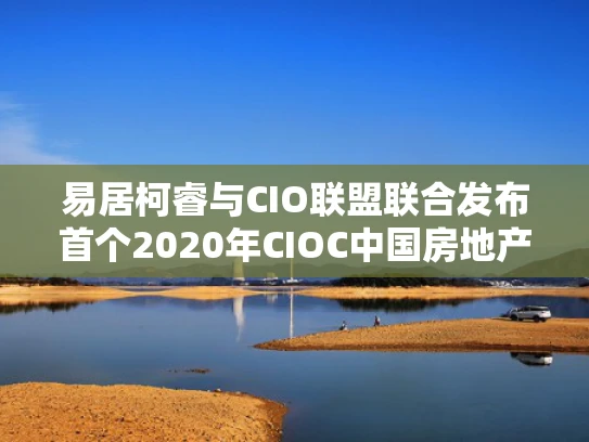 易居柯睿与CIO联盟联合发布首个2020年CIOC中国房地产数字化强国评