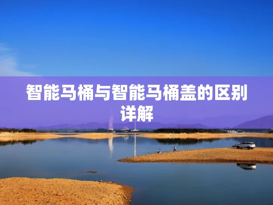 智能马桶与智能马桶盖的区别详解