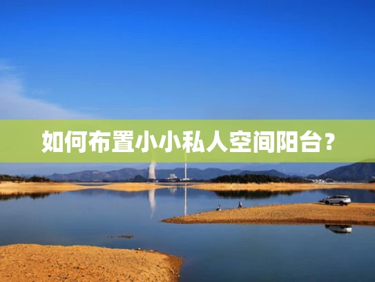 如何布置小小私人空间阳台？