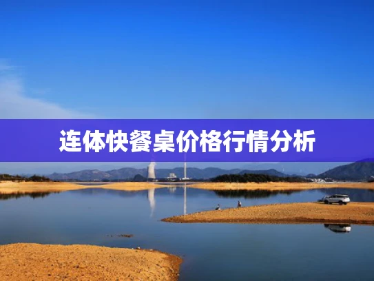 连体快餐桌价格行情分析