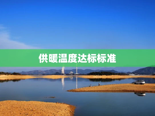 供暖温度达标标准