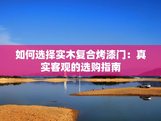如何选择实木复合烤漆门：真实客观的选购指南