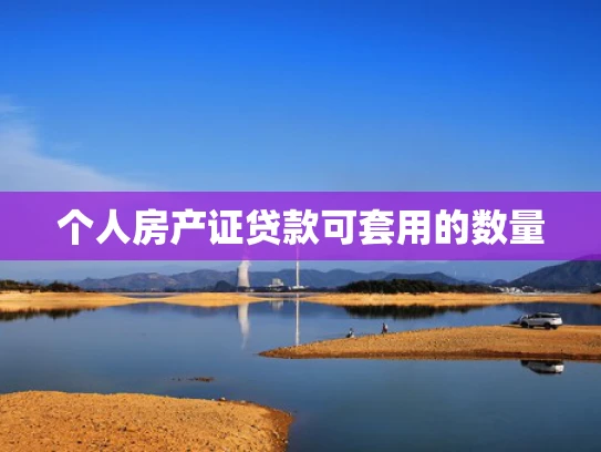 个人房产证贷款可套用的数量