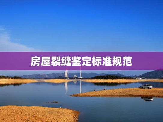 房屋裂缝鉴定标准规范