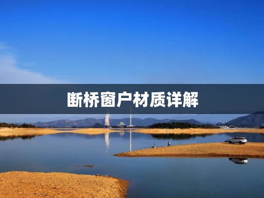 断桥窗户材质详解