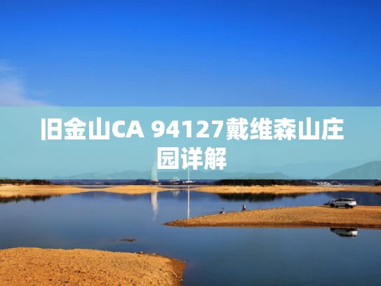 旧金山CA 94127戴维森山庄园详解