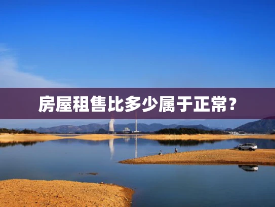 房屋租售比多少属于正常？