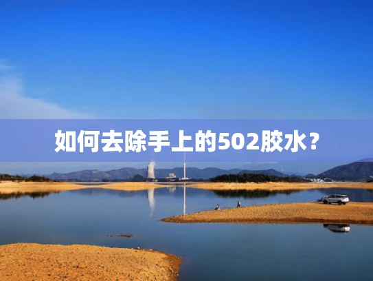 如何去除手上的502胶水？
