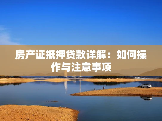 房产证抵押贷款详解：如何操作与注意事项