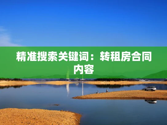 精准搜索关键词：转租房合同内容