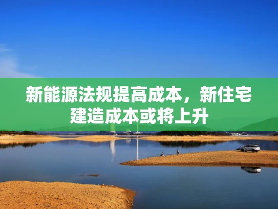 新能源法规提高成本，新住宅建造成本或将上升