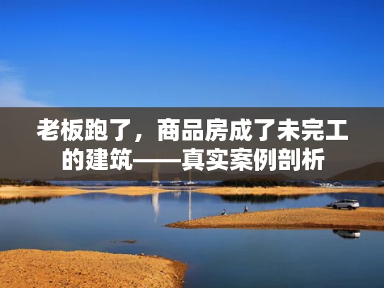 老板跑了，商品房成了未完工的建筑——真实案例剖析