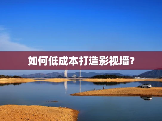 如何低成本打造影视墙？